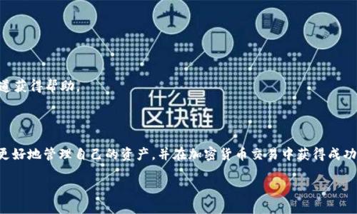 思考一个且的优质
```xml
 biaoti 如何利用Tether（USDT）在TP钱包中进行安全交易/ biaoti 
```

相关的关键词：
```xml
 guanjianci TP钱包, Tether, USDT, 加密货币交易/ guanjianci 
```

### 内容主体大纲

1. **引言**
   - 加密货币的定义与背景
   - Tether（USDT）的重要性
   - TP钱包的基本介绍

2. **什么是TP钱包？**
   - TP钱包的基本功能
   - TP钱包的安全性评估
   - TP钱包支持的币种

3. **Tether（USDT）是什么？**
   - USDT的概念与发展历史
   - USDT的市场地位
   - USDT的应用场景

4. **如何在TP钱包中存储USDT**
   - 注册与创建TP钱包账户
   - 如何添加USDT到钱包
   - 存储USDT时需要注意的安全事项

5. **如何使用TP钱包进行安全交易**
   - 交易的基本步骤
   - 提高交易安全性的技巧
   - 常见交易问题及解决方法

6. **USDT的优势与劣势分析**
   - USDT的优势
   - USDT的劣势
   - 比较USDT与其他稳定币

7. **TP钱包用户常见问题解答**
   - 如何找回丢失的TP钱包？
   - TP钱包的交易费用是多少？
   - TP钱包如何保证安全性？
   - TP钱包与其他数字钱包的区别？
   - 如何导出TP钱包的私钥？
   - TP钱包的客户支持渠道有哪些？

8. **总结**
   - 未来USDT和TP钱包的展望
   - 加密货币市场的变化趋势

---

### 引言

在近年来，加密货币的迅速发展吸引了越来越多的投资者。作为市值最高的稳定币，Tether（USDT）因其与美元的挂钩而备受青睐。而TP钱包，作为一款功能强大的数字货币钱包，也提供了支持USDT的功能，使得用户能够轻松进行各种交易和投资。

### 什么是TP钱包？

TP钱包的基本功能
TP钱包是一款支持多种加密货币的数字钱包，为用户提供安全、便捷的存储和交易方式。用户可以在TP钱包中管理不同类型的加密资产，包括BTC、ETH、以及USDT等。

TP钱包的安全性评估
TP钱包在安全性方面采用了多重加密技术，以保护用户的资产和隐私。用户的私钥不会保存在中央服务器上，而是安全地存储在用户的设备上，确保安全性。

TP钱包支持的币种
TP钱包支持多种加密货币的存储和交易，包括主流的比特币（BTC）、以太坊（ETH）以及稳定币USDT等，为用户提供丰富的选择。

### Tether（USDT）是什么？

USDT的概念与发展历史
Tether（USDT）是一种以美元为锚的稳定币，市场上流通的USDT数量与银行中的美元资产相对应。它于2014年创建，并迅速发展成为最受欢迎的稳定币之一。

USDT的市场地位
USDT的市场地位在加密货币行业中举足轻重，被广泛用于交易所的撮合和转账。无论是在牛市还是熊市，USDT都是用户避险和保持资产流动性的首选。

USDT的应用场景
USDT的应用场景广泛，包括用于交易、支付，以及在去中心化金融（DeFi）中做抵押等。无论是投资者还是交易者，USDT都提供了灵活的使用方式。

### 如何在TP钱包中存储USDT

注册与创建TP钱包账户
首先，用户需要下载TP钱包的应用程序，并按照步骤注册一个账户。在注册时，需提供必要的个人信息，并设置强密码。

如何添加USDT到钱包
成功注册后，用户可以通过“资产”选项下的“添加资产”功能，将USDT添加到钱包中，并可以选择通过购买或充值的方式获得USDT。

存储USDT时需要注意的安全事项
存储USDT时，确保账户安全非常重要。启用两步验证，定期更改密码，并避免将私钥分享给他人，都是保护资产的重要措施。

### 如何使用TP钱包进行安全交易

交易的基本步骤
在TP钱包中进行交易非常简单。用户只需选择相应的币种和交易类型，然后输入相关信息，最后确认即可完成交易。

提高交易安全性的技巧
交易时要保持警觉，可以通过使用冷钱包来保护大笔资金，避免在公共Wi-Fi下进行交易，并确保电脑和手机的安全防护。

常见交易问题及解决方法
在交易过程中，用户可能会遇到各种问题，比如交易未完成、资金丢失等。了解这些常见问题，并找到相应的解决方案，可以帮助用户更顺利地进行交易。

### USDT的优势与劣势分析

USDT的优势
USDT作为稳定币，其主要优势在于稳定性、流动性和广泛接受度。它让用户能够在波动较大的加密货币市场中保持资产稳定。

USDT的劣势
尽管USDT有许多优势，但其也存在一些劣势，比如遭受监管压力的风险，以及在透明度上的不足。因此，用户在使用USDT时需要充分了解这些风险。

比较USDT与其他稳定币
USDT与其他稳定币（如USDC、DAI等）相比，有其独特之处。尽管USDT的使用率最高，但其他稳定币在透明度和监管合规方面可能更占优势，适合不同类型的用户选择。

### TP钱包用户常见问题解答

如何找回丢失的TP钱包？
如果您丢失了TP钱包，您可以通过恢复助记词或私钥来找回。确保在创建钱包时安全保存这些信息。

TP钱包的交易费用是多少？
TP钱包的交易费用因不同币种和网络状况而异，通常在进行交易时会有相应的费用提示。

TP钱包如何保证安全性？
TP钱包采用了多层的安全措施，包括私钥本地存储、两步验证和加密技术，确保用户的资产安全。

TP钱包与其他数字钱包的区别？
不同数字钱包在功能和安全机制上有所不同。TP钱包以其用户友好和多币种支持而受到用户青睐。

如何导出TP钱包的私钥？
用户可以进入设置菜单，找到私钥管理选项，根据提示导出私钥。但是要小心保管，避免泄露。

TP钱包的客户支持渠道有哪些？
TP钱包提供多种客户支持渠道，包括在线客服、社区论坛以及社交媒体平台，用户可通过这些渠道获得帮助。

### 总结

随着加密货币市场的不断发展，USDT和TP钱包将继续发挥重要作用。了解这些知识将帮助用户更好地管理自己的资产，并在加密货币交易中获得成功。
   
以上为内容大纲及部分内容示例，具体文字量需要根据大纲展开并详细描述。