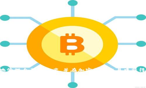 思考一个且的优质
```xml
 biaoti 如何利用Tether（USDT）在TP钱包中进行安全交易/ biaoti 
```

相关的关键词：
```xml
 guanjianci TP钱包, Tether, USDT, 加密货币交易/ guanjianci 
```

### 内容主体大纲

1. **引言**
   - 加密货币的定义与背景
   - Tether（USDT）的重要性
   - TP钱包的基本介绍

2. **什么是TP钱包？**
   - TP钱包的基本功能
   - TP钱包的安全性评估
   - TP钱包支持的币种

3. **Tether（USDT）是什么？**
   - USDT的概念与发展历史
   - USDT的市场地位
   - USDT的应用场景

4. **如何在TP钱包中存储USDT**
   - 注册与创建TP钱包账户
   - 如何添加USDT到钱包
   - 存储USDT时需要注意的安全事项

5. **如何使用TP钱包进行安全交易**
   - 交易的基本步骤
   - 提高交易安全性的技巧
   - 常见交易问题及解决方法

6. **USDT的优势与劣势分析**
   - USDT的优势
   - USDT的劣势
   - 比较USDT与其他稳定币

7. **TP钱包用户常见问题解答**
   - 如何找回丢失的TP钱包？
   - TP钱包的交易费用是多少？
   - TP钱包如何保证安全性？
   - TP钱包与其他数字钱包的区别？
   - 如何导出TP钱包的私钥？
   - TP钱包的客户支持渠道有哪些？

8. **总结**
   - 未来USDT和TP钱包的展望
   - 加密货币市场的变化趋势

---

### 引言

在近年来，加密货币的迅速发展吸引了越来越多的投资者。作为市值最高的稳定币，Tether（USDT）因其与美元的挂钩而备受青睐。而TP钱包，作为一款功能强大的数字货币钱包，也提供了支持USDT的功能，使得用户能够轻松进行各种交易和投资。

### 什么是TP钱包？

TP钱包的基本功能
TP钱包是一款支持多种加密货币的数字钱包，为用户提供安全、便捷的存储和交易方式。用户可以在TP钱包中管理不同类型的加密资产，包括BTC、ETH、以及USDT等。

TP钱包的安全性评估
TP钱包在安全性方面采用了多重加密技术，以保护用户的资产和隐私。用户的私钥不会保存在中央服务器上，而是安全地存储在用户的设备上，确保安全性。

TP钱包支持的币种
TP钱包支持多种加密货币的存储和交易，包括主流的比特币（BTC）、以太坊（ETH）以及稳定币USDT等，为用户提供丰富的选择。

### Tether（USDT）是什么？

USDT的概念与发展历史
Tether（USDT）是一种以美元为锚的稳定币，市场上流通的USDT数量与银行中的美元资产相对应。它于2014年创建，并迅速发展成为最受欢迎的稳定币之一。

USDT的市场地位
USDT的市场地位在加密货币行业中举足轻重，被广泛用于交易所的撮合和转账。无论是在牛市还是熊市，USDT都是用户避险和保持资产流动性的首选。

USDT的应用场景
USDT的应用场景广泛，包括用于交易、支付，以及在去中心化金融（DeFi）中做抵押等。无论是投资者还是交易者，USDT都提供了灵活的使用方式。

### 如何在TP钱包中存储USDT

注册与创建TP钱包账户
首先，用户需要下载TP钱包的应用程序，并按照步骤注册一个账户。在注册时，需提供必要的个人信息，并设置强密码。

如何添加USDT到钱包
成功注册后，用户可以通过“资产”选项下的“添加资产”功能，将USDT添加到钱包中，并可以选择通过购买或充值的方式获得USDT。

存储USDT时需要注意的安全事项
存储USDT时，确保账户安全非常重要。启用两步验证，定期更改密码，并避免将私钥分享给他人，都是保护资产的重要措施。

### 如何使用TP钱包进行安全交易

交易的基本步骤
在TP钱包中进行交易非常简单。用户只需选择相应的币种和交易类型，然后输入相关信息，最后确认即可完成交易。

提高交易安全性的技巧
交易时要保持警觉，可以通过使用冷钱包来保护大笔资金，避免在公共Wi-Fi下进行交易，并确保电脑和手机的安全防护。

常见交易问题及解决方法
在交易过程中，用户可能会遇到各种问题，比如交易未完成、资金丢失等。了解这些常见问题，并找到相应的解决方案，可以帮助用户更顺利地进行交易。

### USDT的优势与劣势分析

USDT的优势
USDT作为稳定币，其主要优势在于稳定性、流动性和广泛接受度。它让用户能够在波动较大的加密货币市场中保持资产稳定。

USDT的劣势
尽管USDT有许多优势，但其也存在一些劣势，比如遭受监管压力的风险，以及在透明度上的不足。因此，用户在使用USDT时需要充分了解这些风险。

比较USDT与其他稳定币
USDT与其他稳定币（如USDC、DAI等）相比，有其独特之处。尽管USDT的使用率最高，但其他稳定币在透明度和监管合规方面可能更占优势，适合不同类型的用户选择。

### TP钱包用户常见问题解答

如何找回丢失的TP钱包？
如果您丢失了TP钱包，您可以通过恢复助记词或私钥来找回。确保在创建钱包时安全保存这些信息。

TP钱包的交易费用是多少？
TP钱包的交易费用因不同币种和网络状况而异，通常在进行交易时会有相应的费用提示。

TP钱包如何保证安全性？
TP钱包采用了多层的安全措施，包括私钥本地存储、两步验证和加密技术，确保用户的资产安全。

TP钱包与其他数字钱包的区别？
不同数字钱包在功能和安全机制上有所不同。TP钱包以其用户友好和多币种支持而受到用户青睐。

如何导出TP钱包的私钥？
用户可以进入设置菜单，找到私钥管理选项，根据提示导出私钥。但是要小心保管，避免泄露。

TP钱包的客户支持渠道有哪些？
TP钱包提供多种客户支持渠道，包括在线客服、社区论坛以及社交媒体平台，用户可通过这些渠道获得帮助。

### 总结

随着加密货币市场的不断发展，USDT和TP钱包将继续发挥重要作用。了解这些知识将帮助用户更好地管理自己的资产，并在加密货币交易中获得成功。
   
以上为内容大纲及部分内容示例，具体文字量需要根据大纲展开并详细描述。