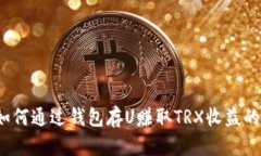 2023年如何通过钱包存U赚取