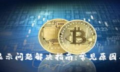标题TP钱包不显示问题解决