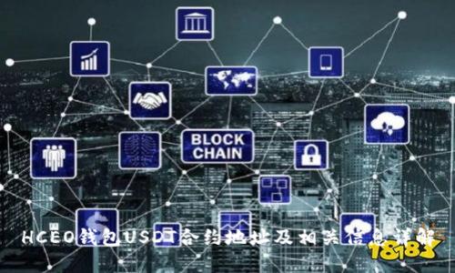 HCEO钱包USDT合约地址及相关信息详解