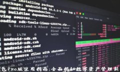 TP钱包Pro版使用指南：全面