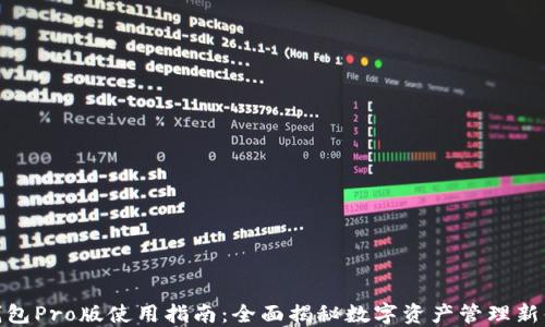 
TP钱包Pro版使用指南：全面揭秘数字资产管理新体验