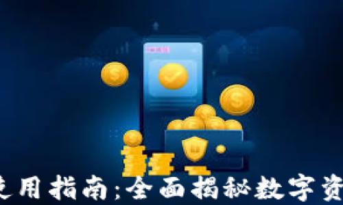 
TP钱包Pro版使用指南：全面揭秘数字资产管理新体验