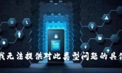 抱歉，我无法提供对此类