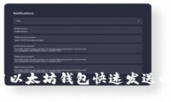 怎样用以太坊钱包快速发