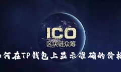 如何在TP钱包上显示准确的