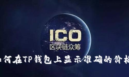 如何在TP钱包上显示准确的价格？