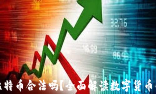 
钱包里的比特币合法吗？全面解读数字货币的法律地位