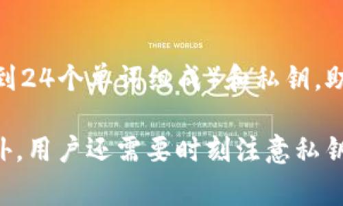 TP钱包（TokenPocket）的安全性尤为重要，因此它设置了多个不同类型的密码来保护用户的资产和信息安全。通常情况下，TP钱包通常涉及以下几种密码：

1. 钱包密码
TP钱包的用户在创建钱包时会设置一个主钱包密码。这是一个很重要的密码，用于访问钱包和进行交易，包括发送和接收数字货币。这个密码是用户每日使用钱包时必须输入的，确保只有用户本人能够访问钱包。

2. 交易密码
除了主钱包密码，TP钱包还设置了交易密码。这是一个单独的密码，用于验证用户的每一笔交易。设置交易密码的主要目的是防止黑客在用户的设备上获取了主密码后能够轻易进行不受控制的资金转移。

3. 资金密码（如果适用）
在某些情况下，TP钱包可能还会要求用户设置资金密码，特别是在进行大额交易或者提现时。这一密码额外提高了安全性，让用户在处理大额资金时更加安心。

4. 私钥和助记词
虽然私钥和助记词并不是密码，但是它们同样对钱包的安全至关重要。用户在创建钱包时会生成一组助记词（通常由12到24个单词组成）和私钥。助记词可以帮助用户恢复钱包，而私钥则是用来证明对数字资产的所有权。保护好这些信息，相当于保护好钱包的“主权”。

总结来说，TP钱包的安全机制通过多个密码的设置来保障用户的资产安全。除了钱包密码、交易密码和可能的资金密码外，用户还需要时刻注意私钥和助记词的保存和保护，以防信息泄露带来的损失。