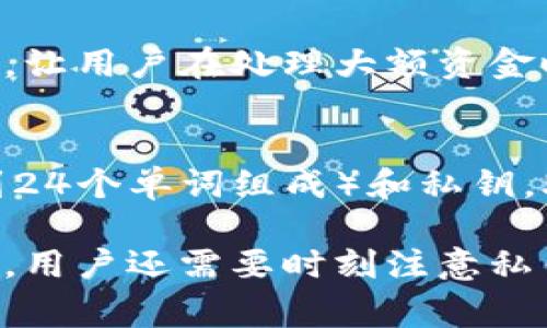 TP钱包（TokenPocket）的安全性尤为重要，因此它设置了多个不同类型的密码来保护用户的资产和信息安全。通常情况下，TP钱包通常涉及以下几种密码：

1. 钱包密码
TP钱包的用户在创建钱包时会设置一个主钱包密码。这是一个很重要的密码，用于访问钱包和进行交易，包括发送和接收数字货币。这个密码是用户每日使用钱包时必须输入的，确保只有用户本人能够访问钱包。

2. 交易密码
除了主钱包密码，TP钱包还设置了交易密码。这是一个单独的密码，用于验证用户的每一笔交易。设置交易密码的主要目的是防止黑客在用户的设备上获取了主密码后能够轻易进行不受控制的资金转移。

3. 资金密码（如果适用）
在某些情况下，TP钱包可能还会要求用户设置资金密码，特别是在进行大额交易或者提现时。这一密码额外提高了安全性，让用户在处理大额资金时更加安心。

4. 私钥和助记词
虽然私钥和助记词并不是密码，但是它们同样对钱包的安全至关重要。用户在创建钱包时会生成一组助记词（通常由12到24个单词组成）和私钥。助记词可以帮助用户恢复钱包，而私钥则是用来证明对数字资产的所有权。保护好这些信息，相当于保护好钱包的“主权”。

总结来说，TP钱包的安全机制通过多个密码的设置来保障用户的资产安全。除了钱包密码、交易密码和可能的资金密码外，用户还需要时刻注意私钥和助记词的保存和保护，以防信息泄露带来的损失。