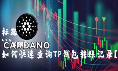 标题
```xml
如何快速查询TP钱包转账记录？