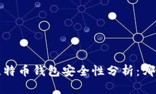 2023年比特币钱包安全性分析：哪个最可靠？