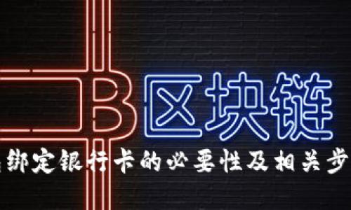 TP钱包绑定银行卡的必要性及相关步骤详解