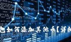 以太坊钱包如何添加其他