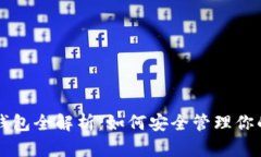 USDT专用钱包全解析：如何