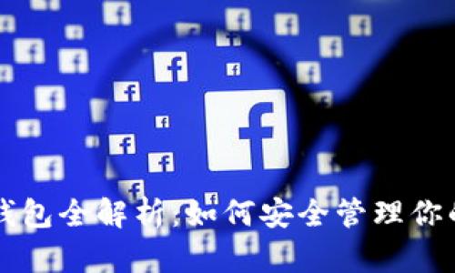 USDT专用钱包全解析：如何安全管理你的USDT资产