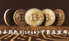 比特币钱包BitKeep下载及使