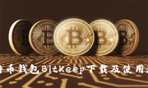 比特币钱包BitKeep下载及使用教程