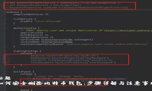 标题
如何安全删除比特币钱包：步骤详解与注意事项