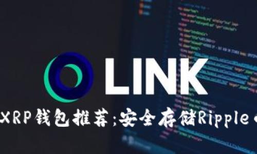 2023年最佳XRP钱包推荐：安全存储Ripple币的理想选择