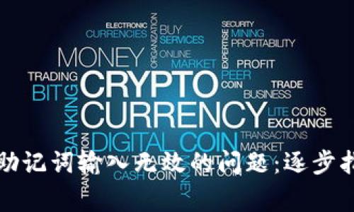 如何解决钱包助记词输入无效的问题：逐步指南与常见问答