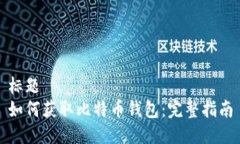 标题如何获取比特币钱包
