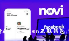 如何选择和使用Token互联钱