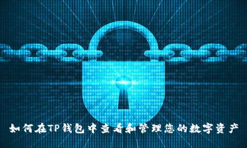 如何在TP钱包中查看和管理您的数字资产