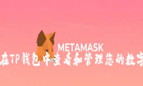 如何在TP钱包中查看和管理您的数字资产