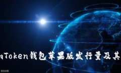 ### imToken钱包苹果版发行量