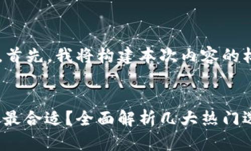 建议

为了满足您的请求，首先，我将构建本次内容的标题、关键词和大纲。


哪种USDT钱包下载最合适？全面解析几大热门选择