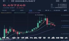 波币钱包：安全便捷的数