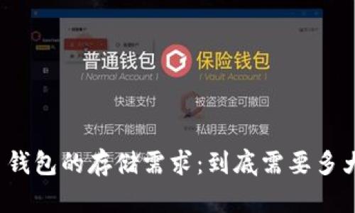 比特币钱包的存储需求：到底需要多大空间？