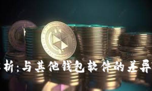 TP钱包涨幅解析：与其他钱包软件的差异及其背后原因
