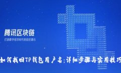 如何找回TP钱包用户名：详