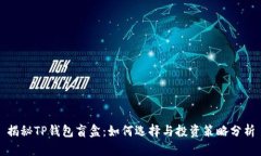 揭秘TP钱包盲盒：如何选择