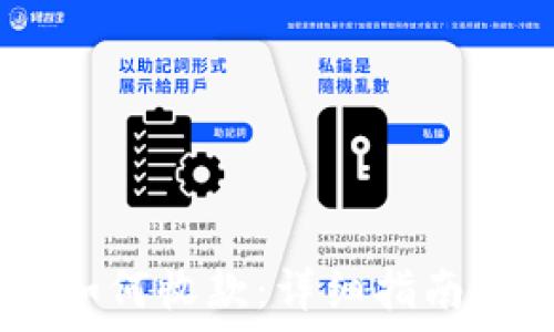 USDT钱包如何收款:详细指南与实用技巧