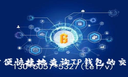 如何方便快捷地查询TP钱包的交易记录