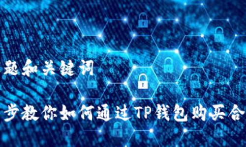 思考标题和关键词

一步一步教你如何通过TP钱包购买合约地址