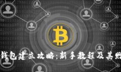 以太坊钱包建立攻略：新