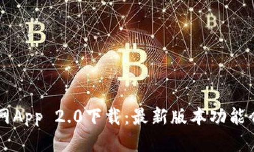 以太坊钱包官网App 2.0下载：最新版本功能介绍与使用指南