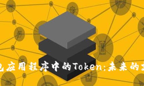 数字钱包应用程序中的Token：未来的支付方式