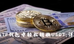 如何在TP钱包中轻松转换