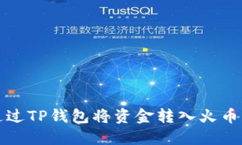 如何通过TP钱包将资金转入火币交易所