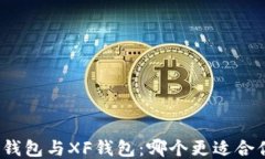 TP钱包与XF钱包：哪个更适