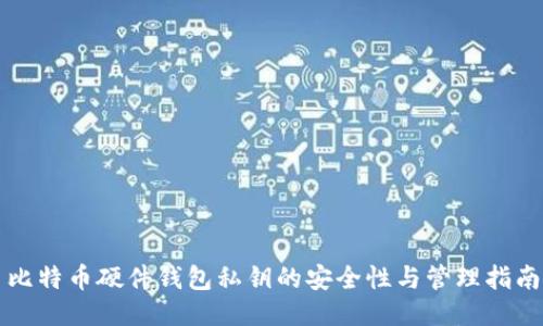 比特币硬件钱包私钥的安全性与管理指南