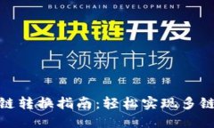 TP钱包跨链转换指南：轻松