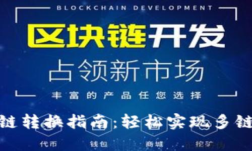 TP钱包跨链转换指南：轻松实现多链资产互通