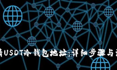 如何申请USDT冷钱包地址：详细步骤与注意事项